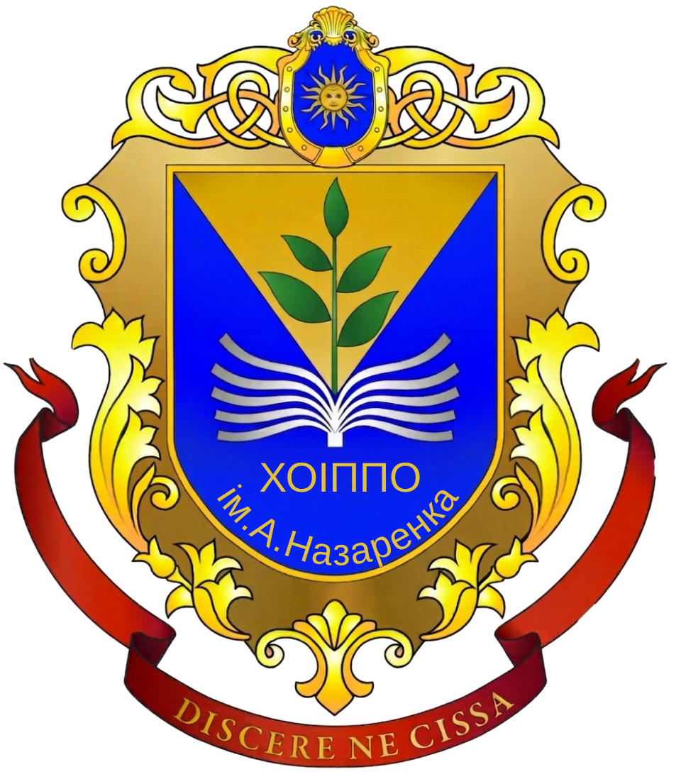 Науково-методичний центр професійного розвитку педагогічних та керівних  працівників  установ і закладів дошкільної та загальної середньої освіти