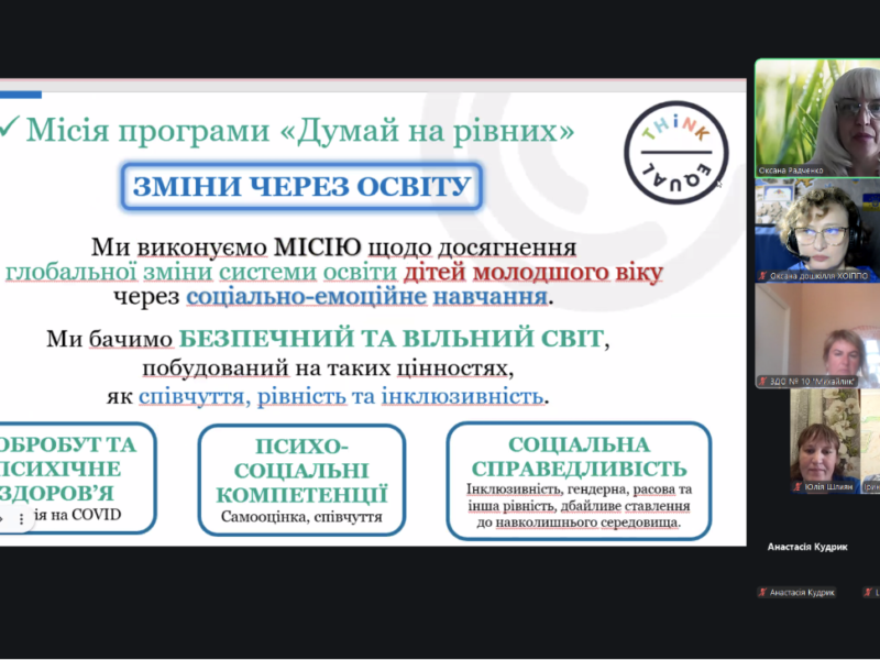 «Думай на рівних»: інструменти психологічної стійкості для дітей та педагогів обговорили на супервізійній зустрічі