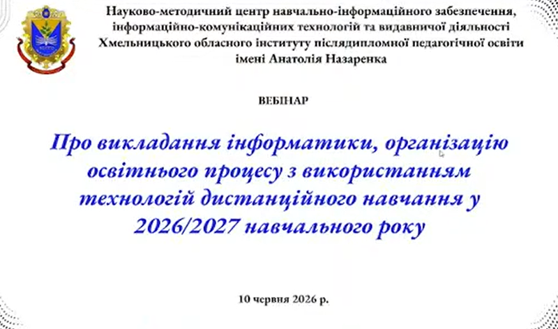 Відбувся вебінар для вчителів інформатики