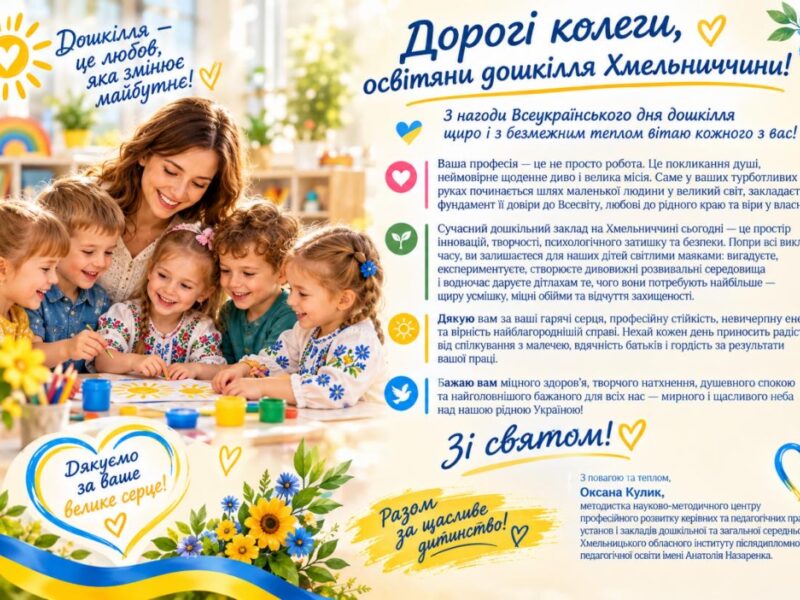 Незламне дошкілля Хмельниччини: від випробувань в укритті до відкритого цифрового простору