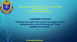 Про підсумки ХІ інтернет-форуму